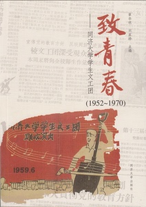 致青春——同济大学学生文工团(1952~1970)  同济大学出版社