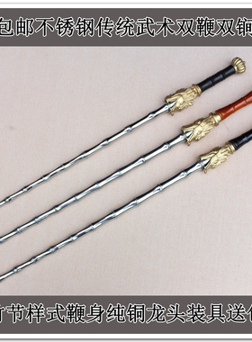 竹节鞭不锈钢双鞭双锏实心竹节鞭传统武术双鞭纯铜龙头装具送包