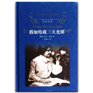 【七年级阅读】假如给我三天光明 海伦·凯勒 精装珍藏版 经典译林 青少年 正版书籍 正版书籍l