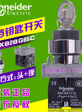 原装施耐德金属钥匙开关 XB2BG65C =ZB2BZ105C+ZB2BG6C XB2-BG65C