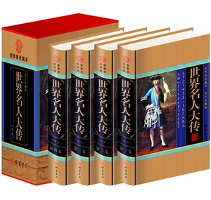 包邮！世界名人大传(小插盒) 套装全4册 董飞 正版书籍  套装