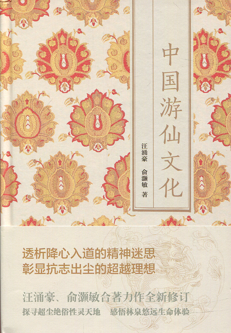 中国游仙文化 正版RT汪涌豪，俞灏敏著上海人民9787208138896
