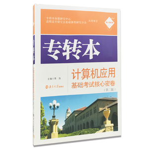 全新正版 专转本计算机应用基础考试核心密卷 （第二版） 官网正版