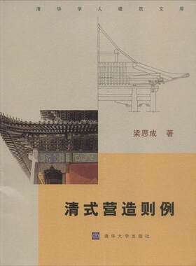 清式营造则例:清华学人建筑文库 梁思成