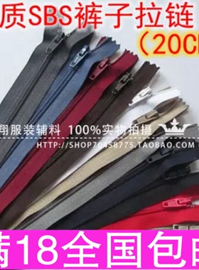 服装拉链（SBS）西装裤子拉链拉锁 3号尼龙齿 闭尾拉链 长20cm