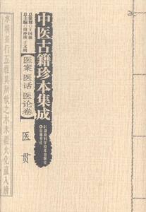 正版 医贯-中医古籍珍本集成-医案 医话 医论卷 周仲瑛 书店 出国留学指南书籍 书 畅想畅销书