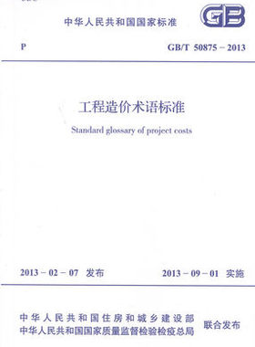 GB/T 50875-2013 工程造价术语标准
