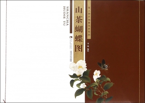 山茶蝴蝶图/宋人册页临摹范本系列 博库网