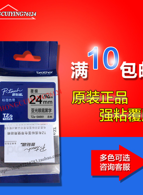 兄弟TZe-SM951标签机色带TZ-SM951银底黑字24mm PT-2730 PT-9700