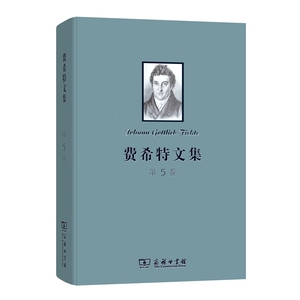 费希特文集（第5卷）