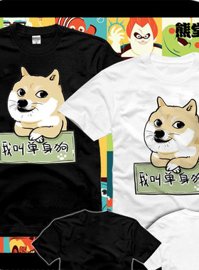 纯棉T恤短袖衣服精神污染神烦狗doge日本柴犬鬼畜单身狗FFF团