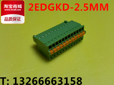 2EDGKD-2.5 弹簧插拔接线端子 2.5间距