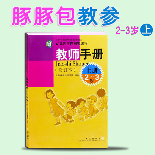豚豚包托班上 教师手册 2-3岁教参