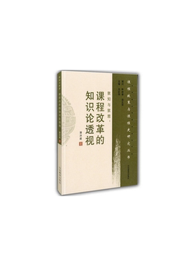 致知与致思：课程改革的知识论透视