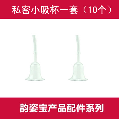 韵姿宝 伊尔挺 爱迪菲 电动丰胸仪私密小吸杯 乳头凹陷杯