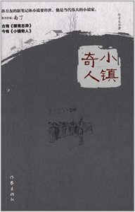 小镇奇人   孙方友 著 雷容 编   古有《聊斋志异》 今有《小镇奇人》 作家出版社