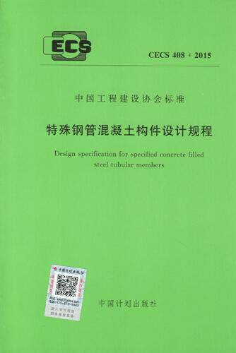 CECS 408:2015 特殊钢管混凝土构件设计规程 CECS408-2015
