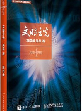正版 文明之光(第四册) Civilizations and enlightenments 吴军计算机科学家吴军博士暨创作《浪潮之巅》、《数学之美》之后