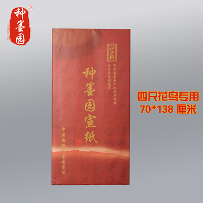 种墨园四尺花鸟专用宣纸 加厚檀皮宣 书法国画创作 手工宣纸100张