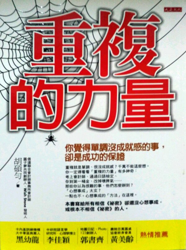 预售【外图台版】重复的力量:你觉得单调没成就感的事,却是成功的保证