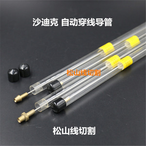 慢走丝线切割配件 自动穿线导管 圆头导丝管双切平头导线管1