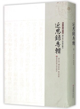 近思录专辑(第5册续近思录广近思录)(精)/历代朱子学著