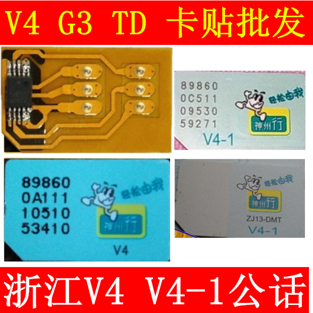 浙江公话卡贴膜 V4移动V4-1神州行G3无线座机 ZJ-DMT直接放手机用