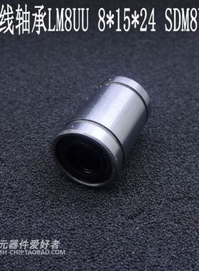 .直线轴承LM8UU 8*15*24 SDM8UU.