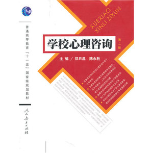 学校心理咨询
