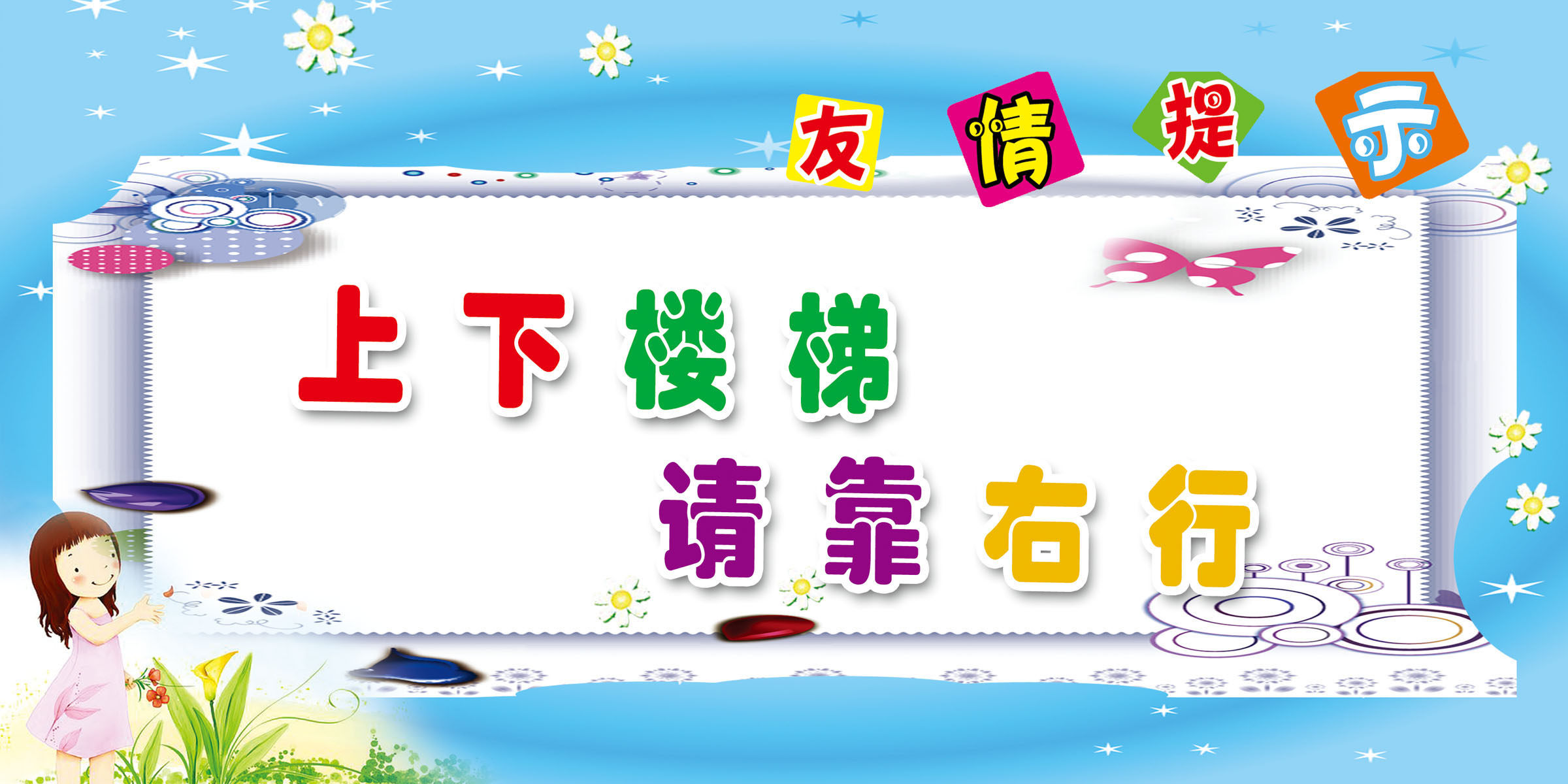 735海报印制展板写真喷绘贴纸773校园走廊上下楼梯友情提示