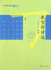 戴望舒诗选(繁体字行书)/汉字书写大典 正版书籍 木垛图书