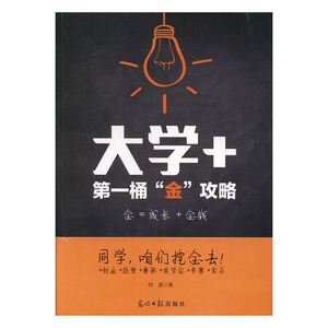大学+：桶“金”攻略 书店 刘波 经营管理书籍 书 畅想畅销书