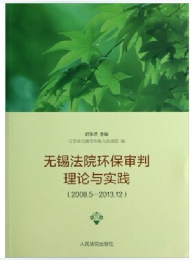 包邮现货正版  无锡法院环保审判理论与实践(2008.5-2013.12)   9787510909740  人民法院出版社 时永才主编
