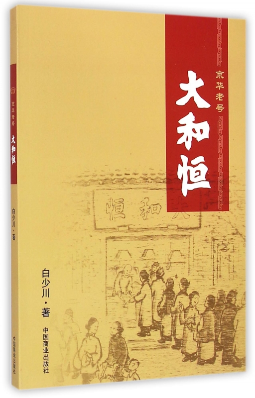 京华老号大和恒 正版书籍 木垛图书