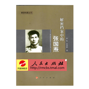正版现货 解密档案中的张国焘—解密档案丛书 苏杭 苏若群 著 人民出版社 9787010143729