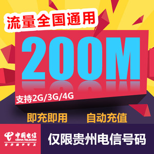 贵州电信全国流量充值200M手机流量包流量卡自动充值当月有效QG