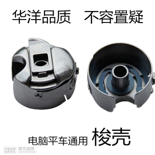 线芯套 平缝机车 梭子 电脑平车通用带弹片梭壳 华洋 梭心底线套