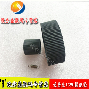 适用 加强型 EPSON爱普生1390搓纸轮R1800 R1900 R2000 L1300 L1800 1500W进纸器 搓纸轮 分页轮 搓纸杆皮套