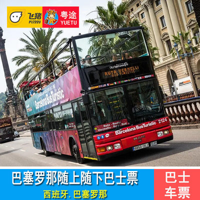 西班牙巴塞罗那随上随下巴士车票Barcelona Bus Turistic观光巴士