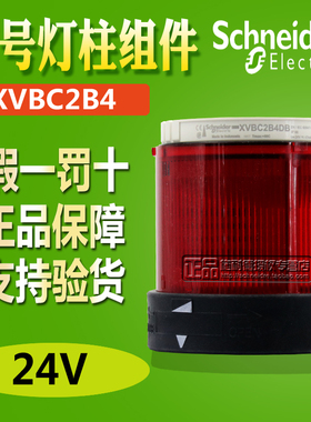 原装正品施耐德报警灯XVB-C2B4 红色 24V 交直流发光XVBC2B4