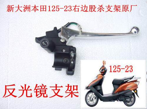 新大洲配件踏板车125-23飞梦手把右边支架反光镜安装架铝合金原厂