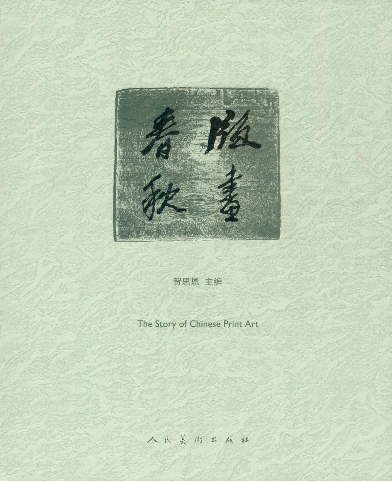正版 版面春秋 贺思恩 书店 绘画理论书籍 书 畅想畅销书
