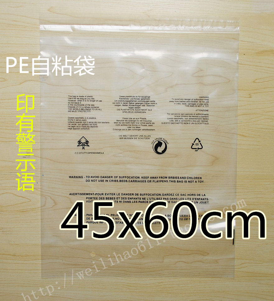 PE自粘袋 透明包装袋 印有警告语 服装包装袋10丝45*60cm印字袋子