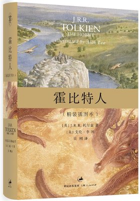 正版现货 霍比特人(精装插图本)  《魔戒》序曲 托尔金著 上海人民出版社