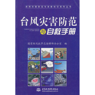 编9787517008828 .国家防汛抗旱总指挥部办公室 台风灾害防范与自救手册 自然灾害防范与自救知识系列丛书