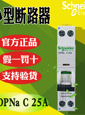 施耐德小型断路器 A9P08625 iDPNa 1P+N C25A 4.5KA 230V原装正品