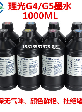 台湾进口原料硬质UV墨水 Ricoh理光G4/G5墨水LED灯汞灯通用UV墨水