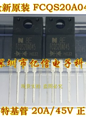 全新正品 FCQS20A045 肖特基管 20A/45V BOM表配单