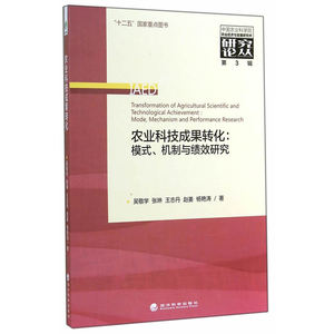 农业科技成果转化：模式、机制与绩效研究