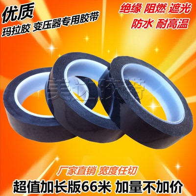 黑色变压器耐高温绝缘玛拉胶带